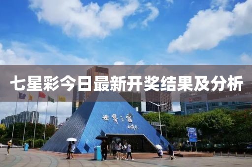 七星彩今日最新開獎結果及分析