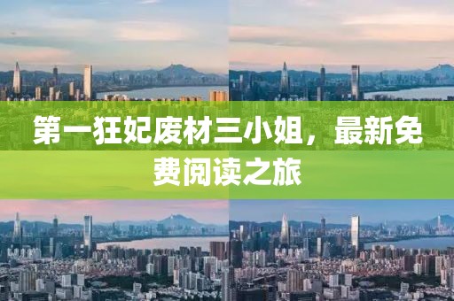 第一狂妃廢材三小姐，最新免費(fèi)閱讀之旅