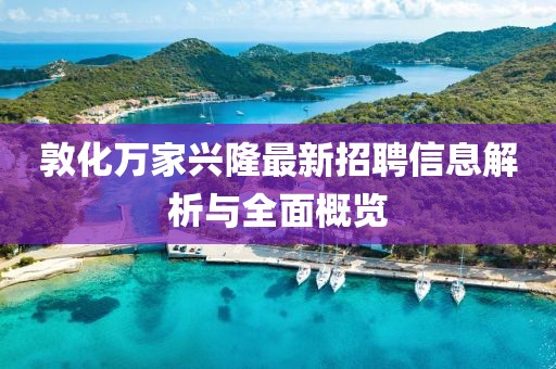 敦化萬家興隆最新招聘信息解析與全面概覽