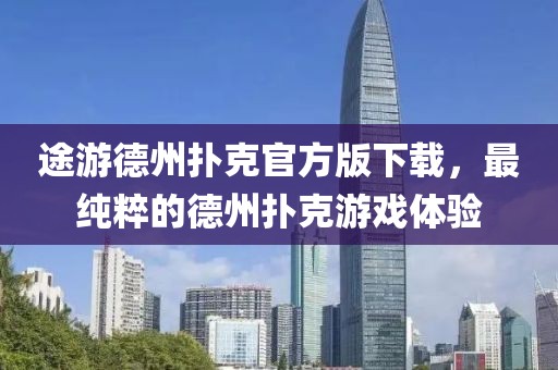 途游德州撲克官方版下載，最純粹的德州撲克游戲體驗(yàn)