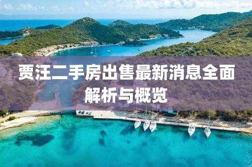 賈汪二手房出售最新消息全面解析與概覽