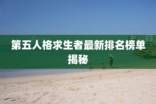 第五人格求生者最新排名榜單揭秘