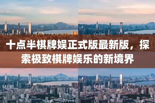 十點(diǎn)半棋牌娛正式版最新版，探索極致棋牌娛樂的新境界