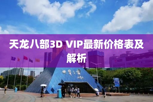 天龍八部3D VIP最新價(jià)格表及解析