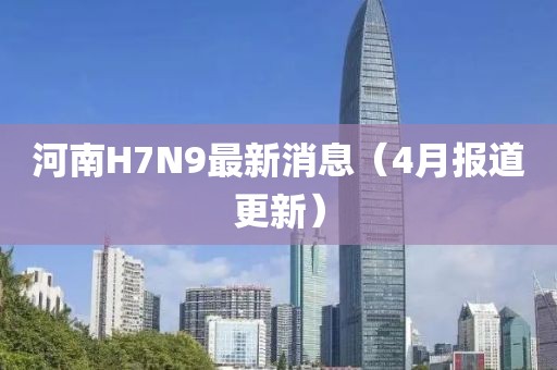 河南H7N9最新消息（4月報道更新）