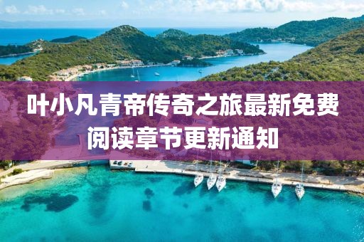 葉小凡青帝傳奇之旅最新免費閱讀章節(jié)更新通知