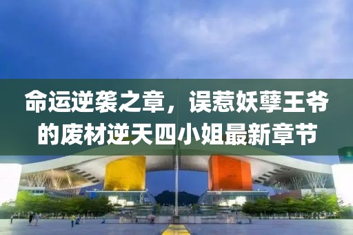命運(yùn)逆襲之章，誤惹妖孽王爺?shù)膹U材逆天四小姐最新章節(jié)
