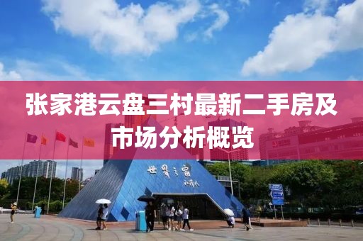 張家港云盤(pán)三村最新二手房及市場(chǎng)分析概覽