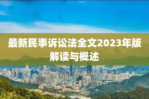最新民事訴訟法全文2023年版解讀與概述