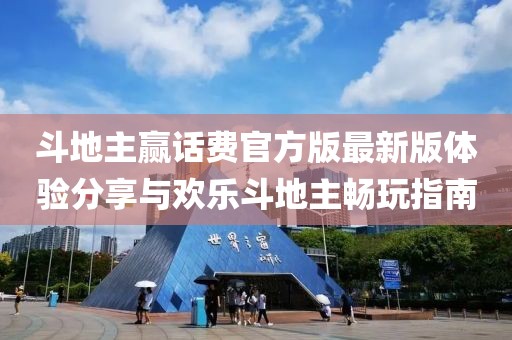 斗地主贏話費官方版最新版體驗分享與歡樂斗地主暢玩指南