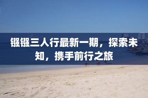 鏹鏹三人行最新一期，探索未知，攜手前行之旅