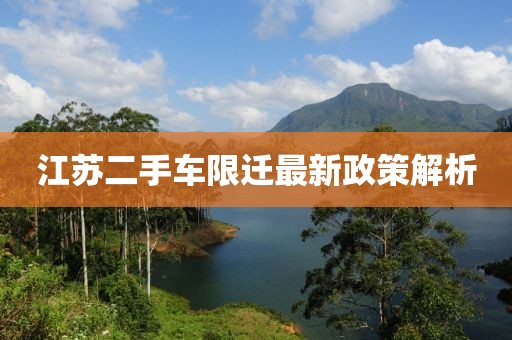江蘇二手車限遷最新政策解析