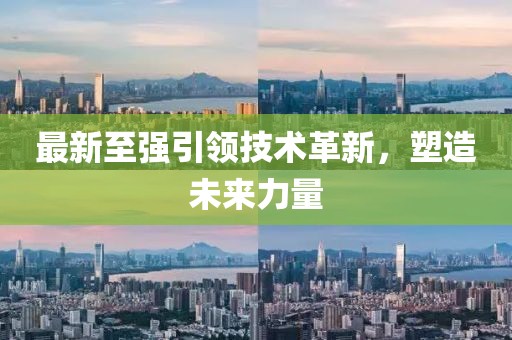 最新至強(qiáng)引領(lǐng)技術(shù)革新，塑造未來力量