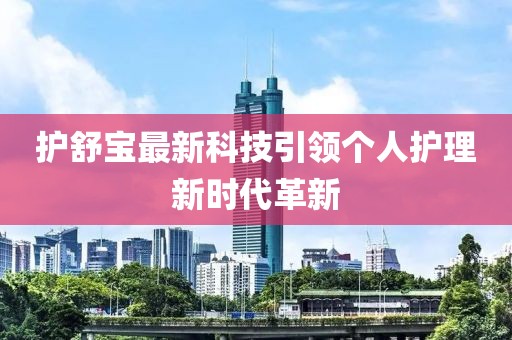 護舒寶最新科技引領個人護理新時代革新