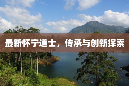最新懷寧道士，傳承與創(chuàng)新探索