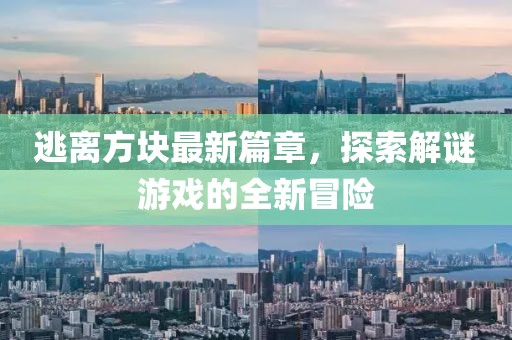 逃離方塊最新篇章，探索解謎游戲的全新冒險