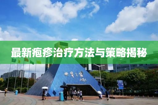最新皰疹治療方法與策略揭秘