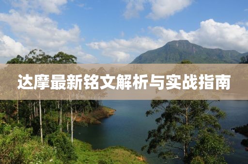 達(dá)摩最新銘文解析與實戰(zhàn)指南