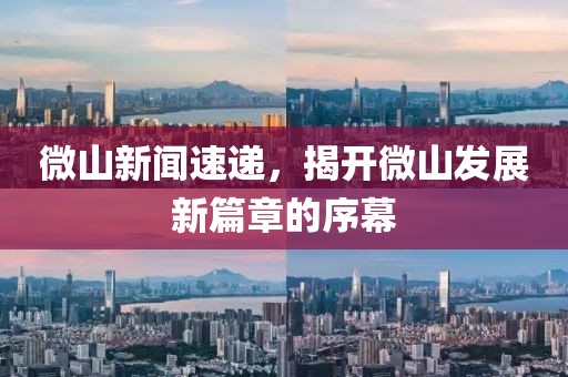 微山新聞速遞，揭開微山發(fā)展新篇章的序幕