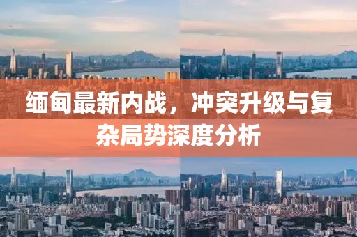 緬甸最新內(nèi)戰(zhàn)，沖突升級(jí)與復(fù)雜局勢深度分析