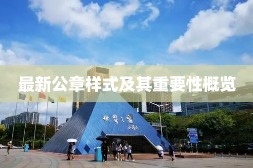 最新公章樣式及其重要性概覽