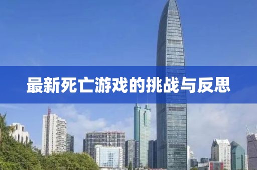 最新死亡游戲的挑戰(zhàn)與反思