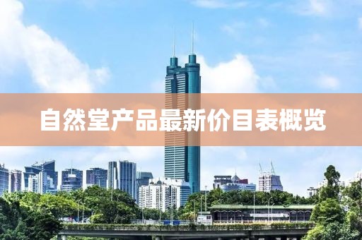 自然堂產(chǎn)品最新價(jià)目表概覽