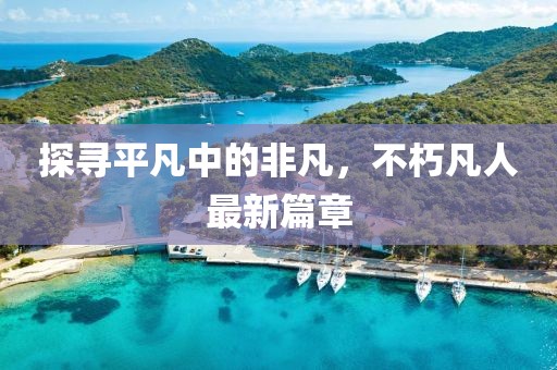 生來(lái)就可愛 第2頁(yè)