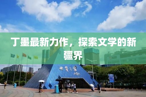 丁墨最新力作，探索文學的新疆界