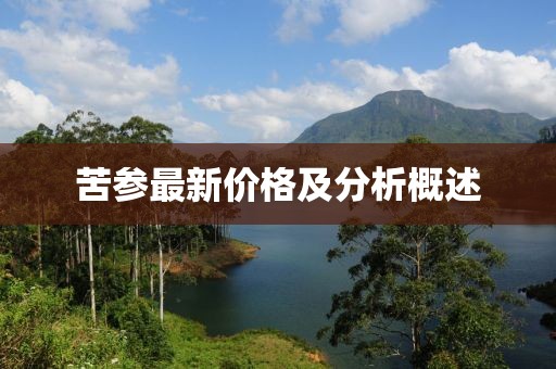 苦參最新價(jià)格及分析概述