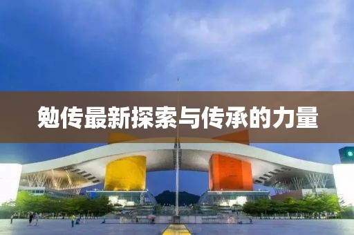 勉傳最新探索與傳承的力量