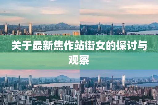 關(guān)于最新焦作站街女的探討與觀察