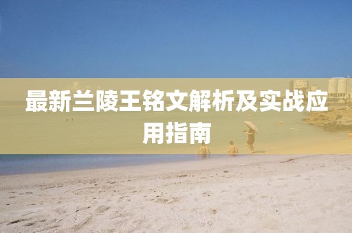 最新蘭陵王銘文解析及實戰(zhàn)應用指南