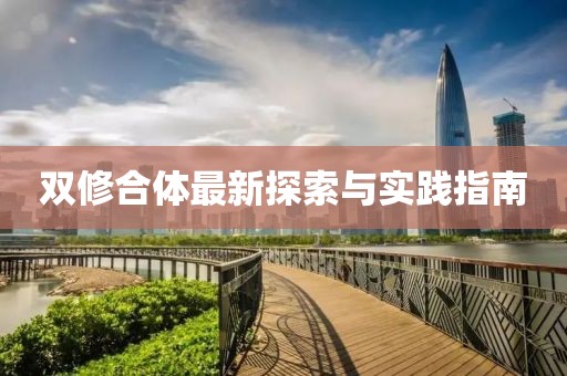 雙修合體最新探索與實(shí)踐指南