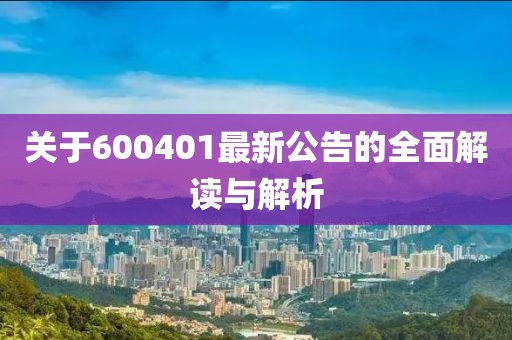 關(guān)于600401最新公告的全面解讀與解析