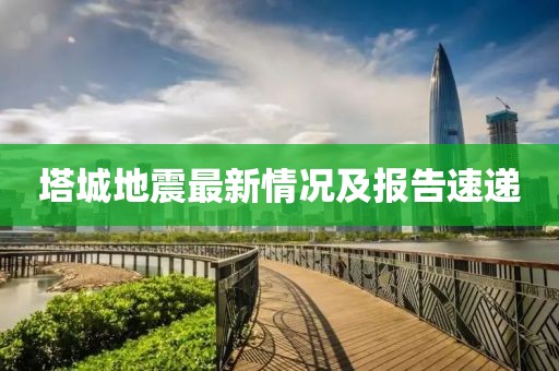 塔城地震最新情況及報(bào)告速遞