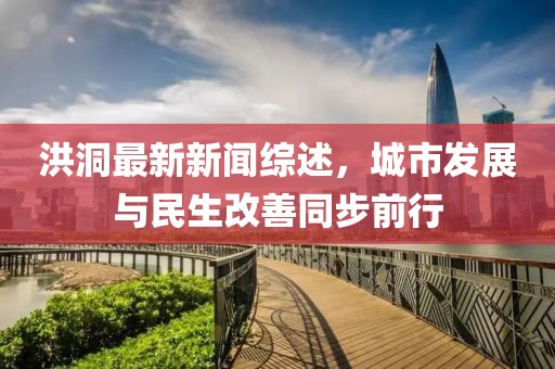 洪洞最新新聞綜述，城市發(fā)展與民生改善同步前行