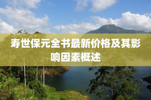 壽世保元全書最新價格及其影響因素概述