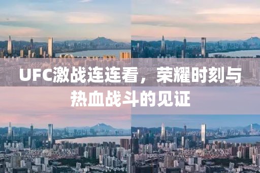 UFC激戰(zhàn)連連看，榮耀時(shí)刻與熱血戰(zhàn)斗的見(jiàn)證