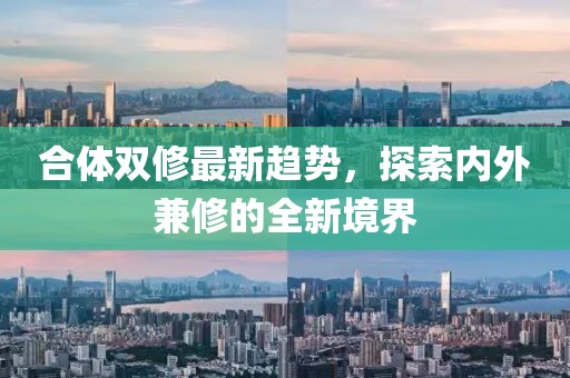 合體雙修最新趨勢，探索內(nèi)外兼修的全新境界