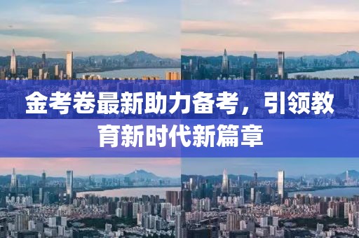 金考卷最新助力備考，引領(lǐng)教育新時(shí)代新篇章