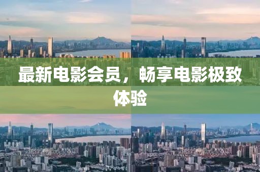 最新電影會員，暢享電影極致體驗