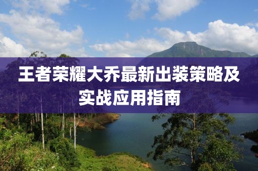 王者榮耀大喬最新出裝策略及實(shí)戰(zhàn)應(yīng)用指南