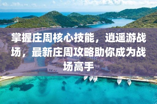 掌握莊周核心技能，逍遙游戰(zhàn)場，最新莊周攻略助你成為戰(zhàn)場高手
