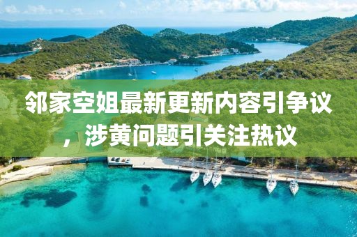 鄰家空姐最新更新內(nèi)容引爭議，涉黃問題引關注熱議