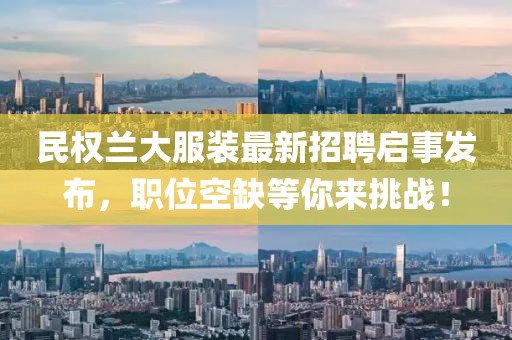 民權(quán)蘭大服裝最新招聘啟事發(fā)布，職位空缺等你來挑戰(zhàn)！