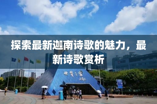 探索最新迦南詩歌的魅力，最新詩歌賞析