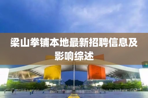 梁山拳鋪本地最新招聘信息及影響綜述