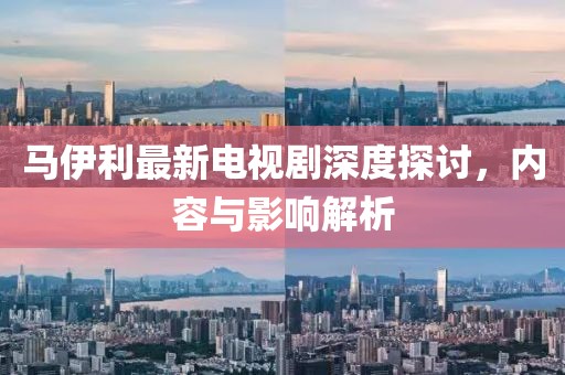 馬伊利最新電視劇深度探討，內容與影響解析