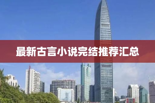 最新古言小說完結推薦匯總